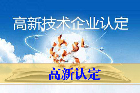 高新認定